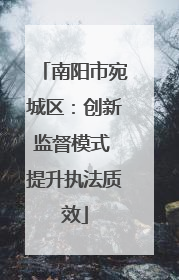 南阳市宛城区：创新监督模式 提升执法质效