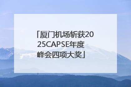 厦门机场斩获2025CAPSE年度峰会四项大奖