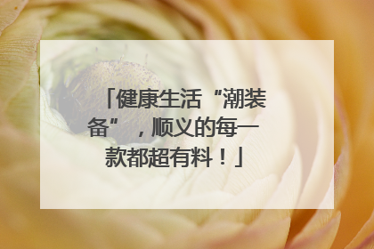 健康生活“潮装备”，顺义的每一款都超有料！