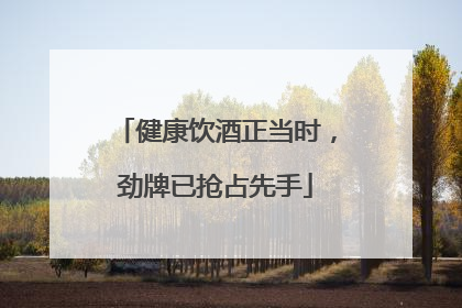 健康饮酒正当时，劲牌已抢占先手