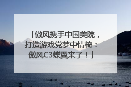 傲风携手中国美院，打造游戏党梦中情椅：傲风C3蝶翼来了！