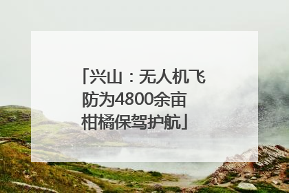 兴山：无人机飞防为4800余亩柑橘保驾护航