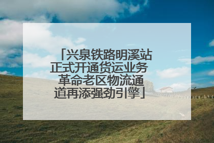 兴泉铁路明溪站正式开通货运业务 革命老区物流通道再添强劲引擎
