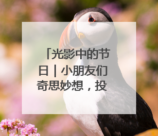 光影中的节日｜小朋友们奇思妙想，投稿作品超级出“粽”