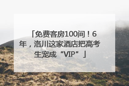 免费客房100间！6年，洛川这家酒店把高考生宠成“VIP”