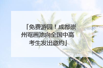 免费游园！成都崇州罨画池向全国中高考生发出邀约