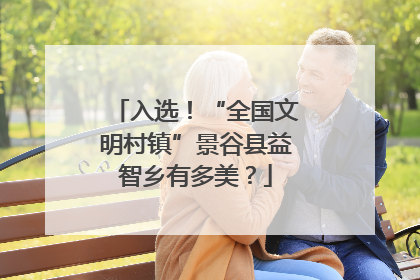 入选！“全国文明村镇”景谷县益智乡有多美？