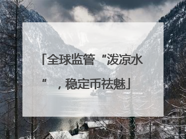 全球监管“泼凉水”，稳定币祛魅