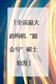 全省最大盾构机“厦金号”破土始发