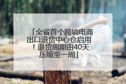 全省首个跨境电商出口退货中心仓启用！退货周期由40天压缩至一周