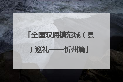 全国双拥模范城（县）巡礼——忻州篇