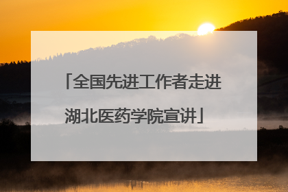 全国先进工作者走进湖北医药学院宣讲