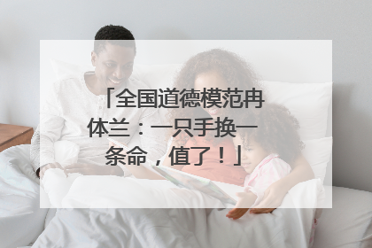 全国道德模范冉体兰：一只手换一条命，值了！