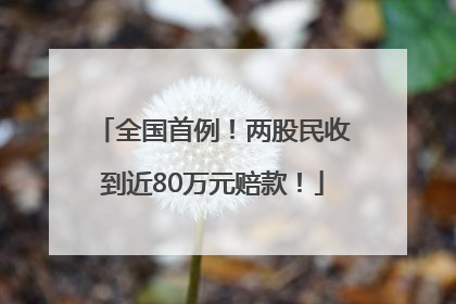 全国首例！两股民收到近80万元赔款！
