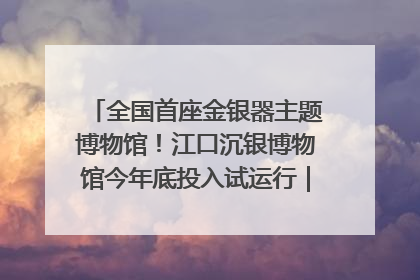 全国首座金银器主题博物馆！江口沉银博物馆今年底投入试运行｜万千气象看四川