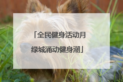 全民健身活动月 绿城涌动健身潮