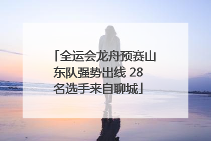 全运会龙舟预赛山东队强势出线 28名选手来自聊城