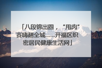 八段锦出圈，“甩肉”赛嗨翻全城……开福区织密居民健康生活网