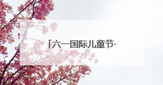 六一国际儿童节·海报｜这群特殊的孩子，用画笔对美丽河北深情告白