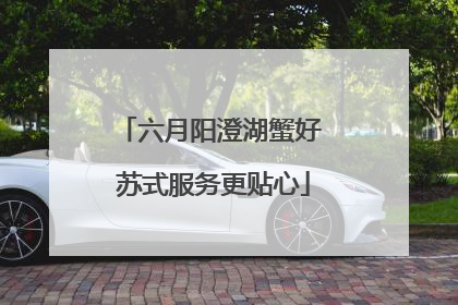 六月阳澄湖蟹好 苏式服务更贴心