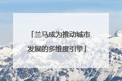 兰马成为推动城市发展的多维度引擎