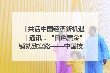 共话中国经济新机遇｜通讯：“白色黄金”铺就致富路——中国技术助力科特迪瓦橡胶产业增产增效