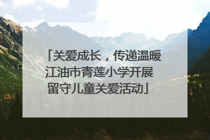 关爱成长，传递温暖 江油市青莲小学开展留守儿童关爱活动