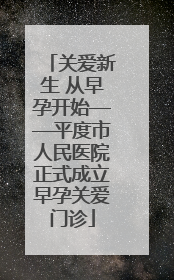 关爱新生 从早孕开始——平度市人民医院正式成立早孕关爱门诊