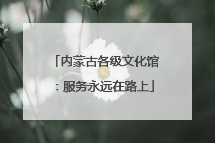 内蒙古各级文化馆：服务永远在路上