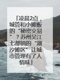 凌晨2点，城管和小摊贩的“秘密交易”？苏州吴江七都镇的“潮汐摊区”让城市管理有了人情味