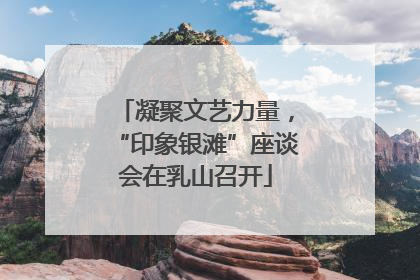 凝聚文艺力量，“印象银滩”座谈会在乳山召开