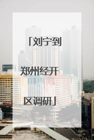 刘宁到郑州经开区调研