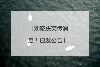 刘晓庆突传消息！已发公告