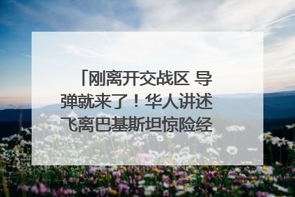 刚离开交战区 导弹就来了！华人讲述飞离巴基斯坦惊险经历｜封面头条