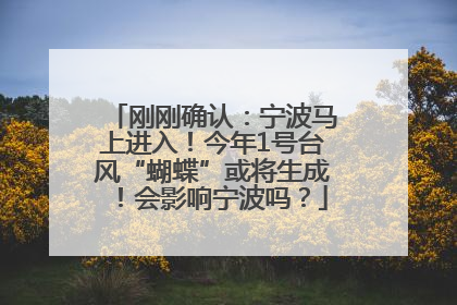 刚刚确认：宁波马上进入！今年1号台风“蝴蝶”或将生成！会影响宁波吗？