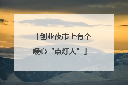 创业夜市上有个暖心“点灯人”