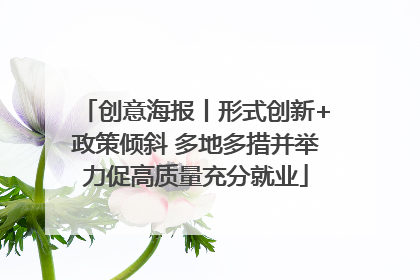 创意海报丨形式创新+政策倾斜 多地多措并举力促高质量充分就业