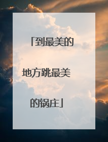到最美的地方跳最美的锅庄