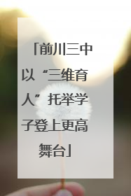 前川三中以“三维育人”托举学子登上更高舞台