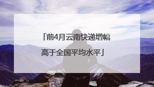 前4月云南快递增幅高于全国平均水平