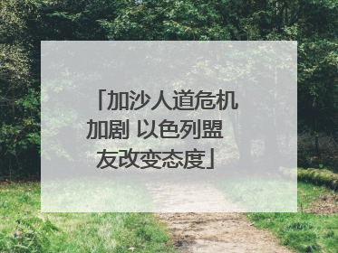 加沙人道危机加剧 以色列盟友改变态度