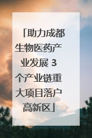 助力成都生物医药产业发展 3个产业链重大项目落户高新区