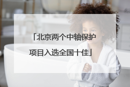 北京两个中轴保护项目入选全国十佳