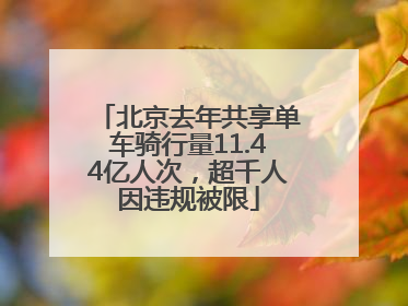 北京去年共享单车骑行量11.44亿人次，超千人因违规被限