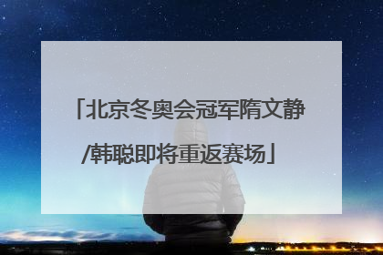 北京冬奥会冠军隋文静/韩聪即将重返赛场