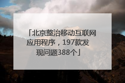 北京整治移动互联网应用程序，197款发现问题388个