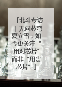 北斗专访｜无问芯穹夏立雪：如今更关注“用对芯片”而非“用贵芯片”