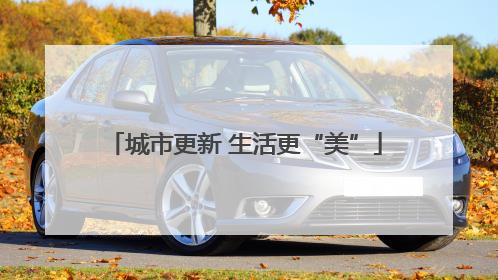 城市更新 生活更“美”