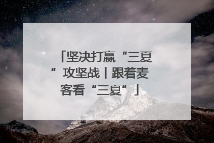 坚决打赢“三夏”攻坚战丨跟着麦客看“三夏”