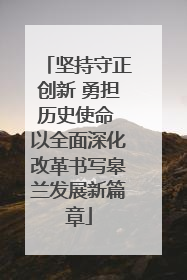 坚持守正创新 勇担历史使命 以全面深化改革书写皋兰发展新篇章